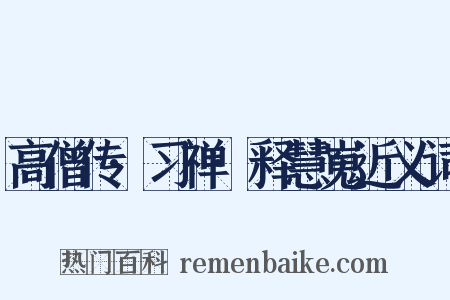 高僧传·习禅·释慧嵬近义词是什么意思的图片